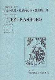 冥途の飛脚　曽根崎心中　雙生隅田川　第83回 文楽公演　国立劇場上演資料集271