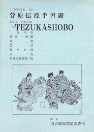 菅原伝授手習鑑  第88回 文楽公演  国立劇場上演資料集287