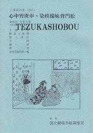 文楽・心中宵庚申  染模様妹背門松  第91回文楽公演  国立劇場上演資料集297