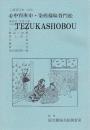 文楽・心中宵庚申 染模様妹背門松 第91回文楽公演 国立劇場上演資料集297