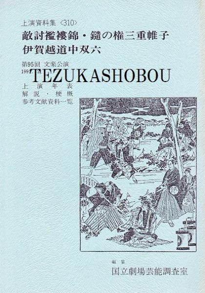 演芸逸史無線電話(田村成義 著) / 手塚書房 / 古本、中古本、古