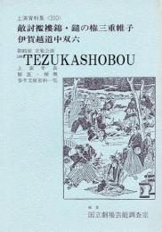 文楽・敵討襤褸錦・鑓の権三重帷子・伊賀越道中双六　第95回 文楽公演  国立劇場上演資料集310