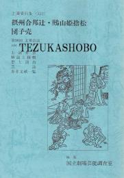 摂州合邦辻　ひばり山姫捨松　団子売　国立劇場上演資料集321 第98回 文楽公演