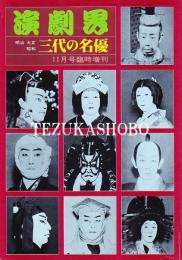 三代の名優  演劇界 増刊