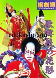 歌舞伎の花形 演劇界増刊