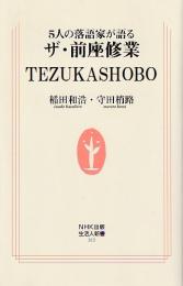 5人の落語家が語るザ・前座修業