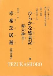 ひらかな盛衰記　幸希芝居遊　国立劇場歌舞伎公演上演台本　第1部　令和2年10月