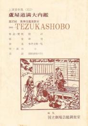 国立劇場上演資料集　302 芦屋道満大内鑑