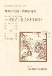 舞妓の花宴・奥州安達原　国立劇場上演資料集429