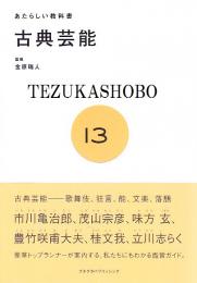 あたらしい教科書13　古典芸能