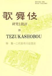 歌舞伎　研究と批評 29　二代目市川左団次