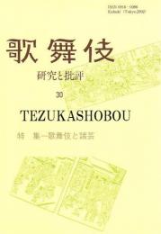 特集 歌舞伎と諸芸  歌舞伎 : 研究と批評