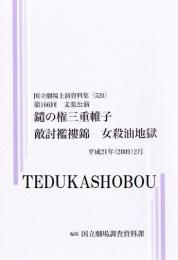 鑓の権三重帷子　敵討襤褸錦　女殺油地獄　第166回 文楽公演　国立劇場上演資料集520