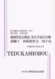 祇園祭礼信仰記  碁太平記白石噺　連獅子　新版歌祭文　団子売　第171回文楽公演　国立劇場上演資料集533