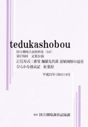 寿式三番叟  伽羅先代萩  近頃河原の達引  ひらかな盛衰記  紅葉狩　第176回文楽公演  国立劇場上演資料集547