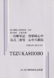 文楽　一谷嫩軍記　曽根崎心中  寿式三番叟  心中天網島  第183回文楽公演  国立劇場上演資料集569