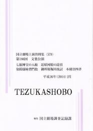 七福神宝の入舩・近頃河原の達引・染模様妹背門松・御所桜堀川夜討　第186回文楽公演　国立劇場上演資料集579