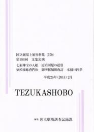 七福神宝の入舩・近頃河原の達引・染模様妹背門松・御所桜堀川夜討　第186回文楽公演　国立劇場上演資料集579