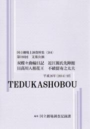 双蝶々曲輪日記　近江源氏先陣館　日高川入相花王　不破留寿之太夫　第188回文楽公演　国立劇場上演資料集584