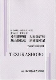 文楽・桂川連理柵　大蔵師昔暦　?山姫捨松　檀浦兜軍記  第206回文楽公演　国立劇場上演資料集637