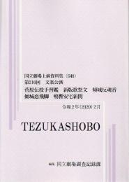 文楽・菅原伝授手習鑑　新版歌祭文  傾城反魂香  傾城恋飛脚　鳴響安宅新関　第210回文楽公演　国立劇場上演資料集648