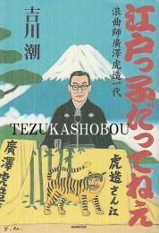 江戸っ子だってねえ　浪曲師廣澤虎造一代