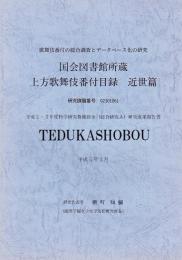 国会図書館所蔵　上方歌舞伎番付目録　近世篇