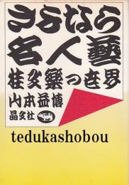 さよなら名人芸　桂文楽の世界