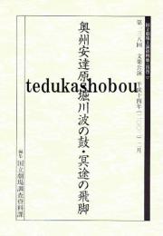 文楽・奥州安達原・堀川波の鼓・冥途の飛脚  第138回 文楽公演 国立劇場上演資料集442