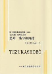 通し狂言　菊一座令和仇討　第317回歌舞伎公演  国立劇場上演資料集647