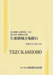 通し狂言　姫路城音菊礎石　第312回歌舞伎公演  国立劇場上演資料集636