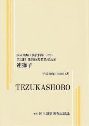 連獅子　第93回歌舞伎鑑賞教室公演　国立劇場上演資料集628