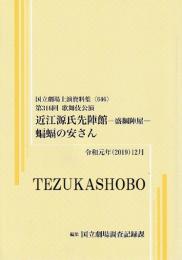 近江源氏先陣館-盛綱陣屋-　蝙蝠の安さん　第316回歌舞伎公演  国立劇場上演資料集646