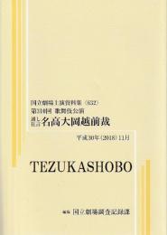 通し狂言　名高大岡越前裁　第310回歌舞伎公演  国立劇場上演資料集632