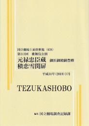 元禄忠臣蔵　御浜御殿綱豊卿　積恋雪関扉　第313回歌舞伎公演  国立劇場上演資料集638