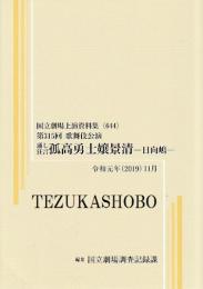 通し狂言　孤高勇士嬢景清-日向嶋-　第315回歌舞伎公演  国立劇場上演資料集644