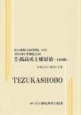 通し狂言　孤高勇士嬢景清-日向嶋-　第315回歌舞伎公演  国立劇場上演資料集644