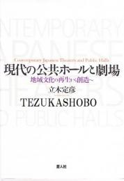 現代の公共ホールと劇場  地域文化の再生から創造へ