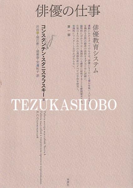 俳優の仕事 俳優教育システム(コンスタンチン・スタニスラフスキー 著 