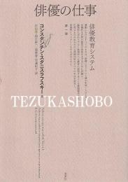 俳優の仕事　俳優教育システム