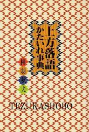 上方落語かたいれ事典