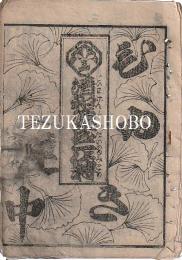 清和源氏二代将  中村座　絵本番付　文化2年11月1日　