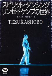 スピリット・ダンシング　リンゼイ・ケンプの世界