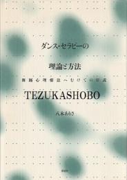 ダンス・セラピーの理論と方法　舞踊心理療法へむけての序説