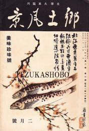 郷土風景第2巻2月号美味珍味号