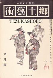 郷土芸術 第3巻 第9号