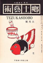 郷土芸術 第4巻 第6号