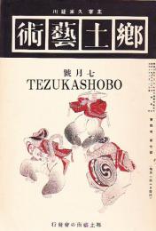 郷土芸術 第4巻 第7号