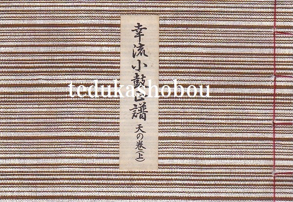 小鼓楽譜　幸流小鼓正譜序巻ノ上下２冊セット　古書　希少　邦楽　能　雅楽 小鼓楽譜 幸流小鼓正譜序巻ノ上下2冊セット 古書 希少 邦楽 能