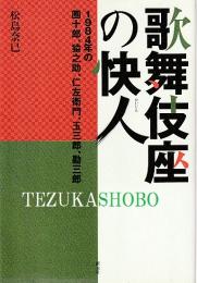 歌舞伎座の快人　1984年の團十郎、猿之助、仁左衛門、玉三郎、勘三郎